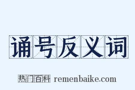 诵号反义词是什么意思的图片
